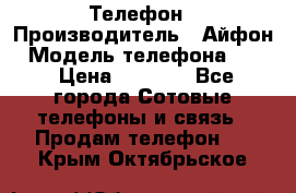 Телефон › Производитель ­ Айфон › Модель телефона ­ 4s › Цена ­ 7 500 - Все города Сотовые телефоны и связь » Продам телефон   . Крым,Октябрьское